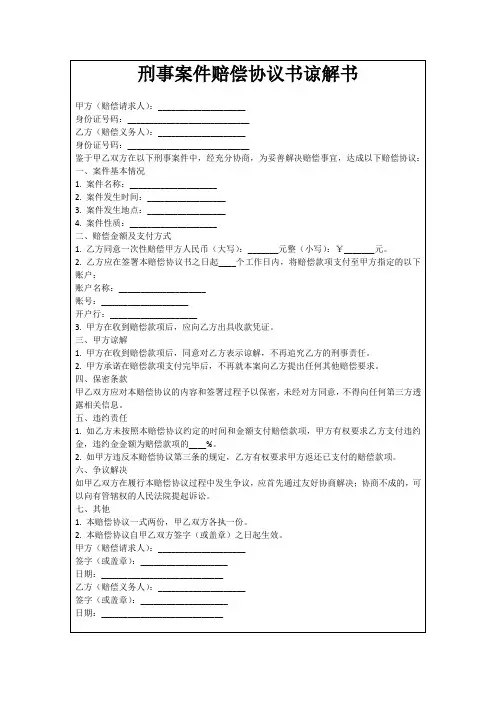 刑事案件赔偿协议书谅解书