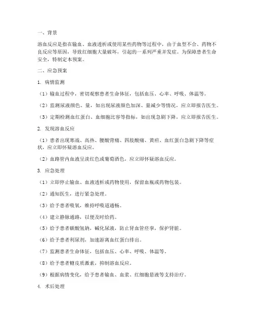 溶血反应的应急预案
