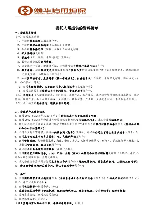 委托人需提供的资料清单(加工制造业)