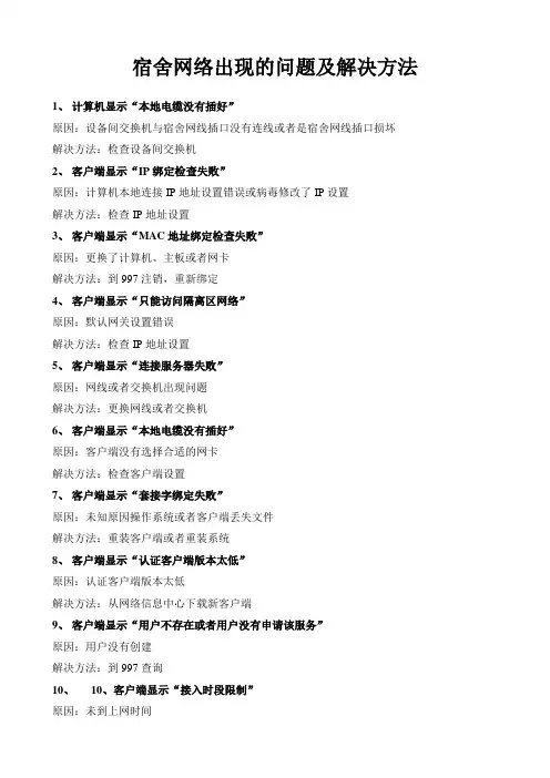 宿舍网络出现的问题及解决方法