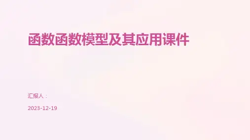 函数函数模型及其应用课件