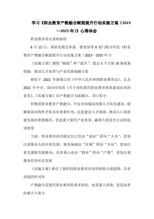 学习《职业教育产教融合赋能提升行动实施方案(2023