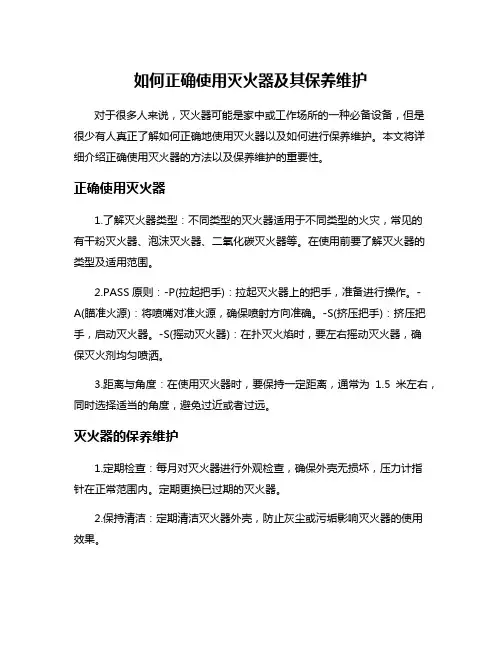 如何正确使用灭火器及其保养维护