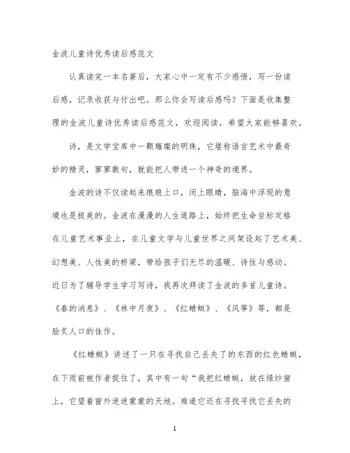 金波儿童诗优秀读后感