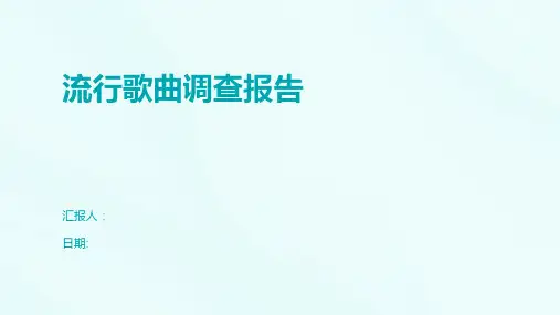 流行歌曲调查报告