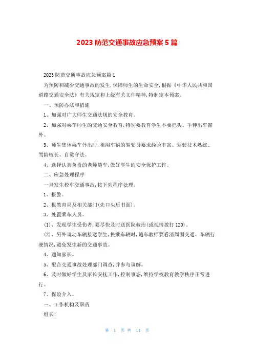 2023防范交通事故应急预案5篇