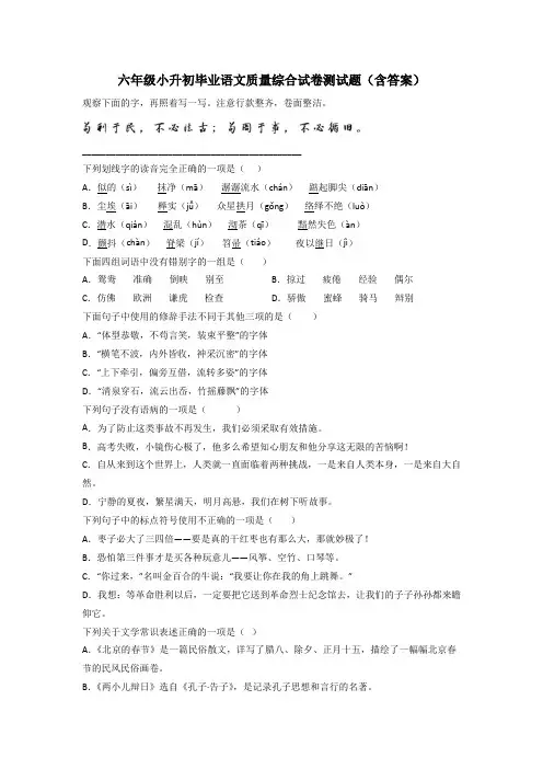 六年级小升初毕业语文质量综合试卷测试题(含答案)[001]