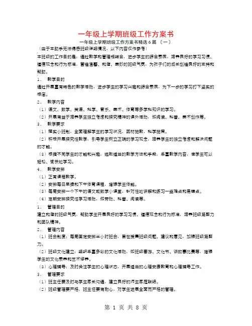 一年级上学期班级工作计划书6篇