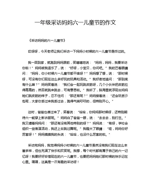 一年级采访妈妈六一儿童节的作文