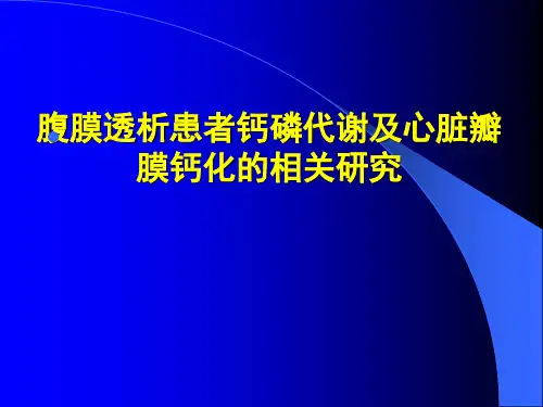 腹膜透析患者钙磷代谢及心脏瓣膜钙化
