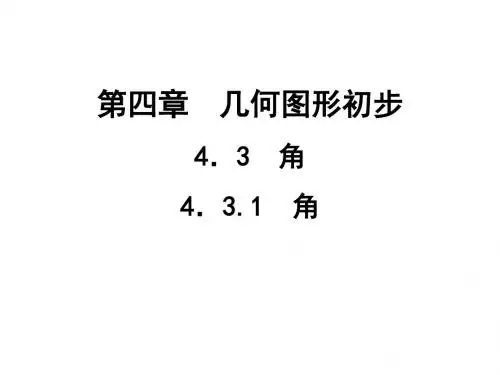 人教版七年级上册数学习题课件：4.3.1 角