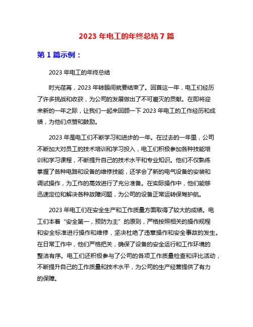 2023年电工的年终总结7篇