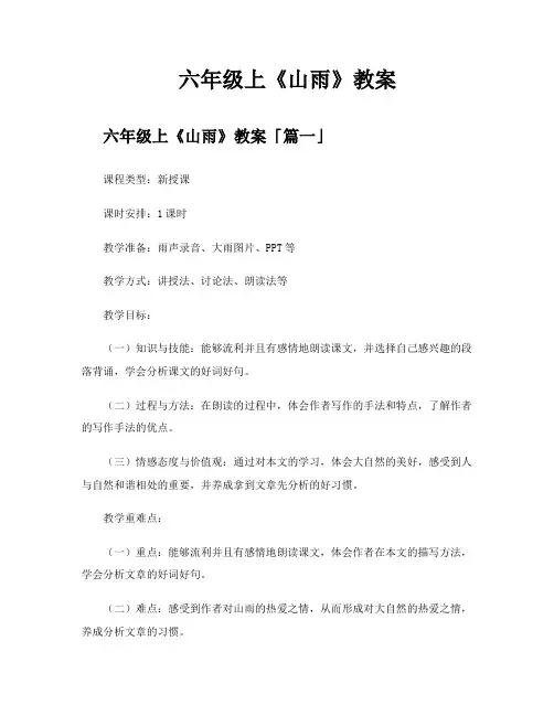 六年级上《山雨》教案