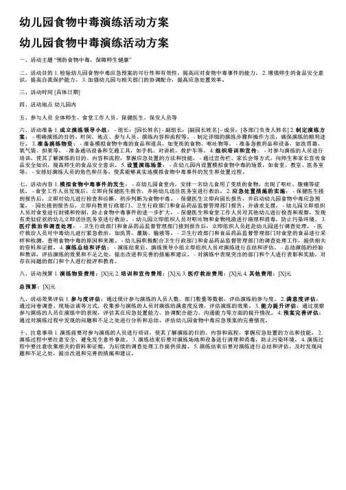 幼儿园食物中毒演练活动方案