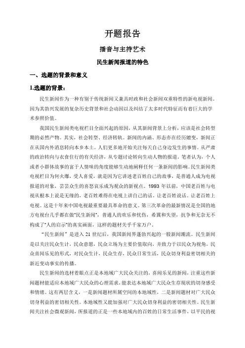 民生新闻报道的特色【开题报告】