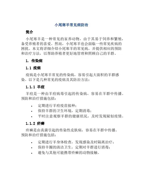 小尾寒羊常见病防治