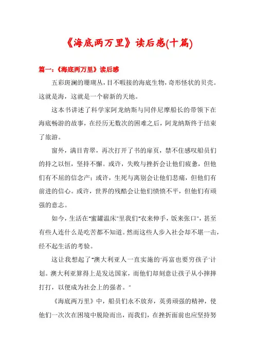 《海底两万里》读后感(十篇)