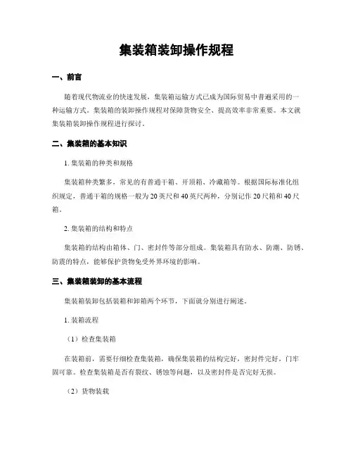 集装箱装卸操作规程
