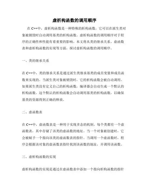虚析构函数的调用顺序