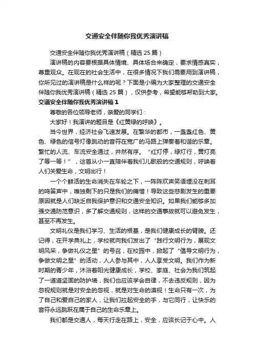 交通安全伴随你我优秀演讲稿（精选25篇）
