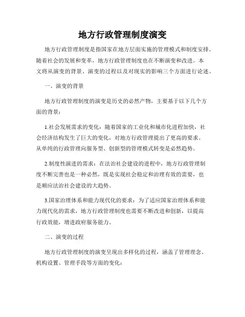 地方行政管理制度演变