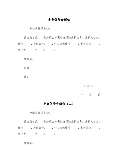 生育保险介绍信（三篇）