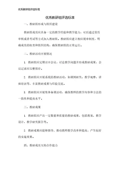 优秀教研组评选标准