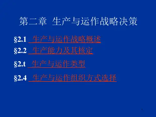 生产与运作战略决策【PPT课件】