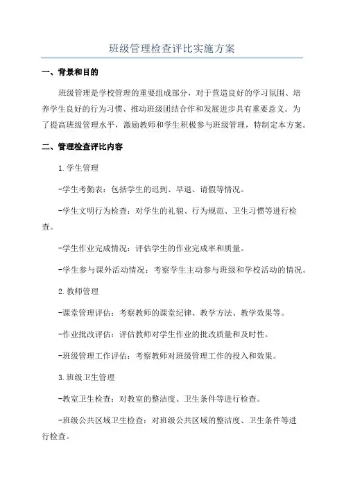 班级管理检查评比实施方案