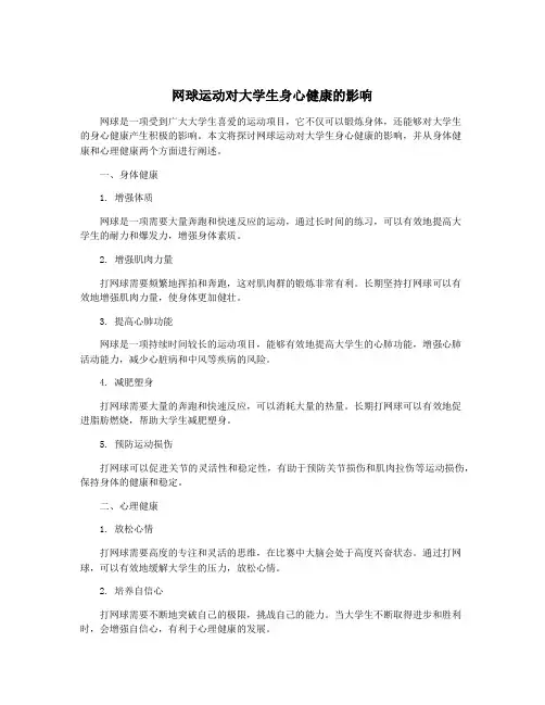 网球运动对大学生身心健康的影响