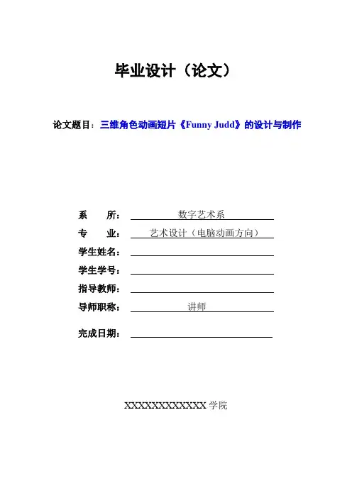 三维角色动画短片《Funny_Judd》设计与制作毕业设计论文