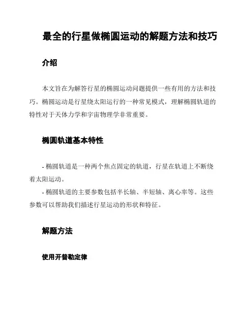 最全的行星做椭圆运动的解题方法和技巧