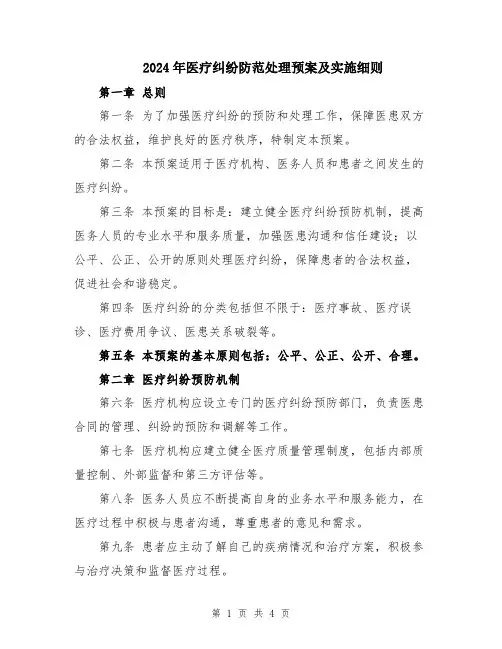 2024年医疗纠纷防范处理预案及实施细则