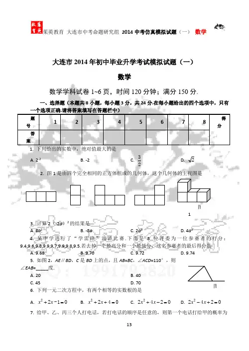大连市2014年初中毕业升学考试模拟试题(一)数学(含答案)