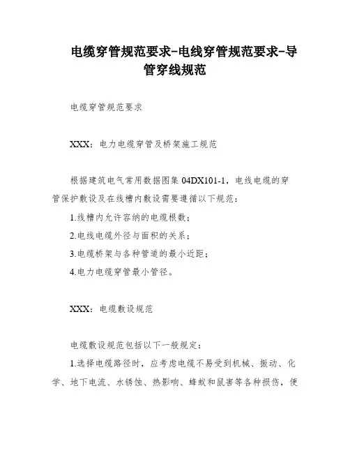 电缆穿管规范要求-电线穿管规范要求-导管穿线规范