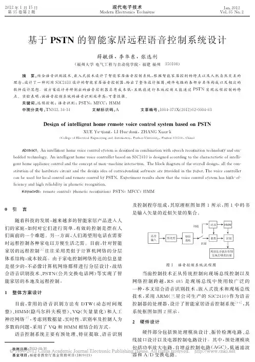 基于PSTN的智能家居远程语音控制系统设计