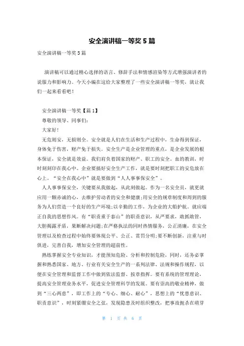 安全演讲稿一等奖5篇