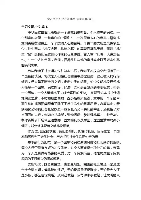 学习文明礼仪心得体会（精选16篇）