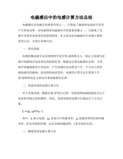 电磁感应中的电感计算方法总结