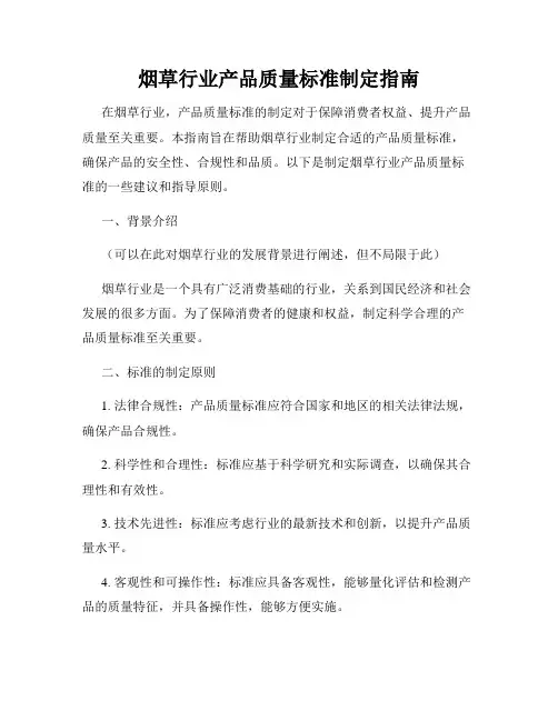 烟草行业产品质量标准制定指南