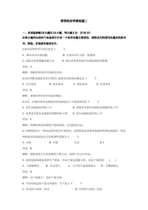 管理经济学期末考试模拟试题2及答案