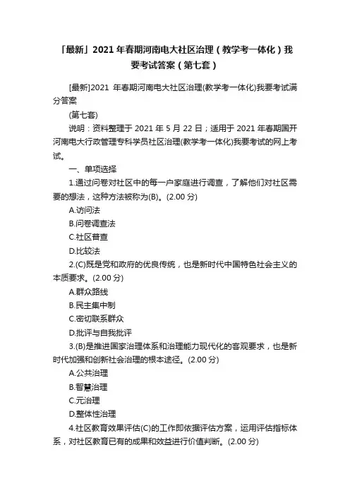 「最新」2021年春期河南电大社区治理（教学考一体化）我要考试答案（第七套）