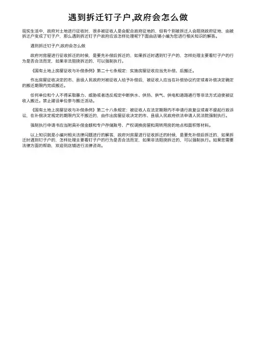 遇到拆迁钉子户,政府会怎么做