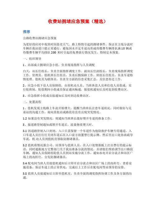 收费站拥堵应急预案(精选)