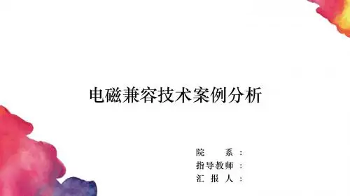 电磁兼容技术案例分析