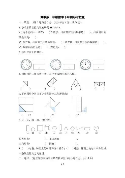 冀教版一年级数学下册期末《图形与位置》专项精选试卷附答案