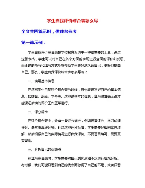 学生自我评价综合表怎么写