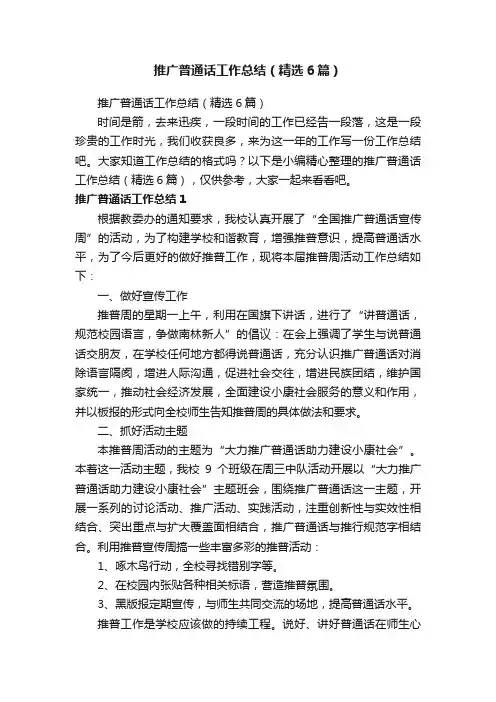 推广普通话工作总结（精选6篇）
