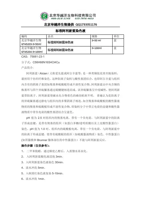 阿利新蓝染色液配制及使用方法