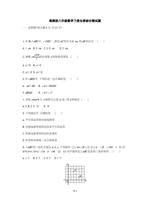 湘教版八年级数学下册全册综合测试题